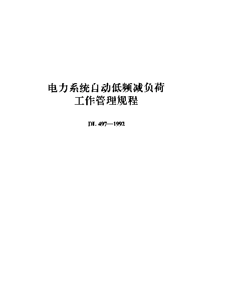 DL 497-1992 电力系统自动低频减负荷工作管理规程