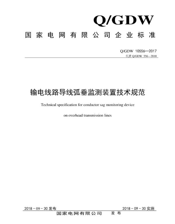 Q_GDW 10556-2017 输电线路导线弧垂监测装置技术规范