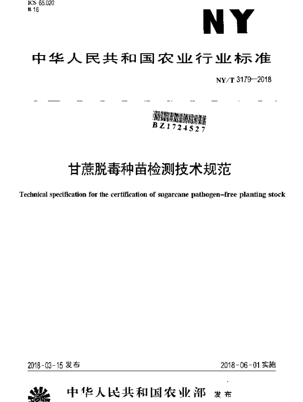 NYT 3179-2018 甘蔗脱毒种苗检测技术规范