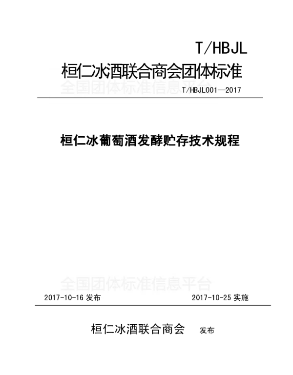 THBJL 001-2017 桓仁冰葡萄酒发酵贮存技术规程