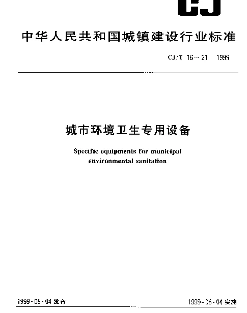 CJT 20-1999 城市环境卫生专用设备.垃圾焚烧、气化、热解