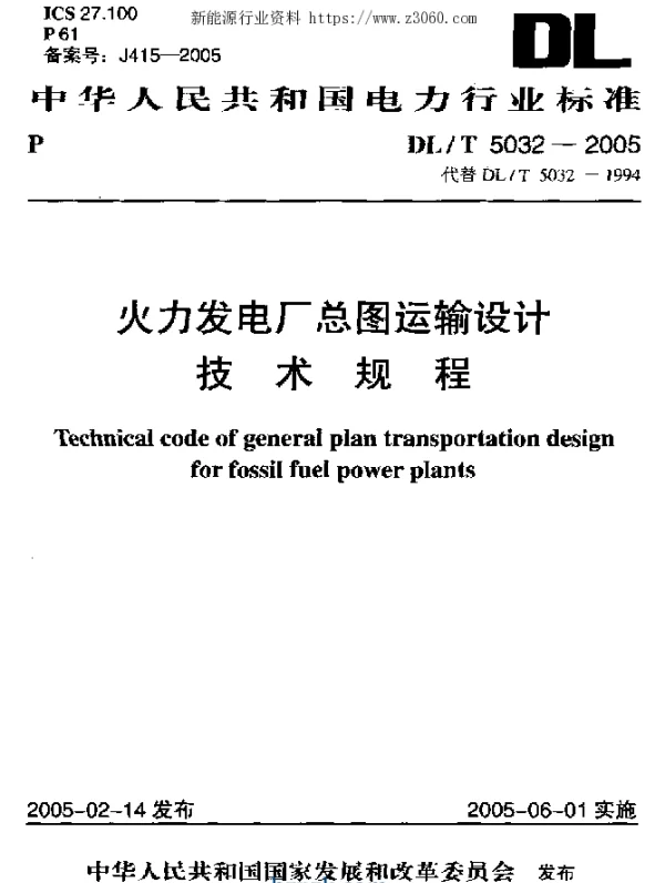 DLT 5032-2005 火力发电厂总图运输设计技术规程