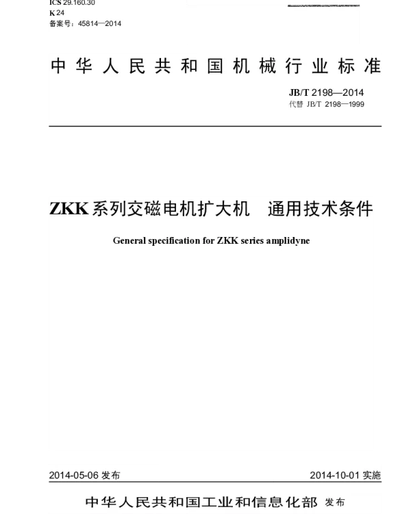 JBT 2198-2014 ZKK系列交磁电机扩大机 通用技术条件