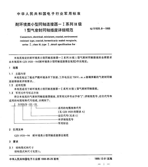 SJ 51920.8-1995 耐环境类小型同轴连接器-Ⅰ系列H级1型气密封同轴插座详细规范