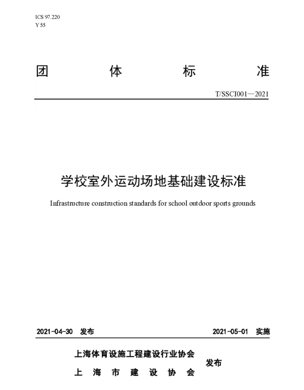 TSSCI 001-2021 学校室外运动场地基础建设标准