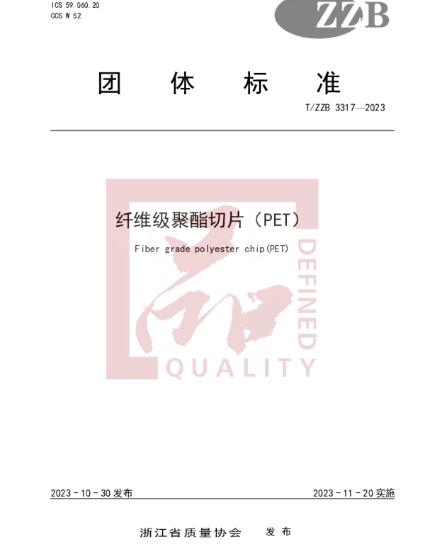 TZZB 3317-2023 纤维级聚酯切片（PET）