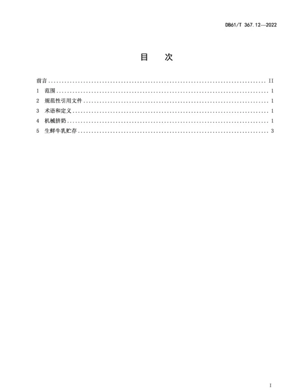 DB61T 367.12-2022 荷斯坦牛生产技术规范  第12部分：机械挤奶