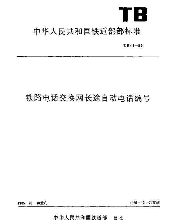 TBn 1-1985 铁路电话交换网长途自动电话编号