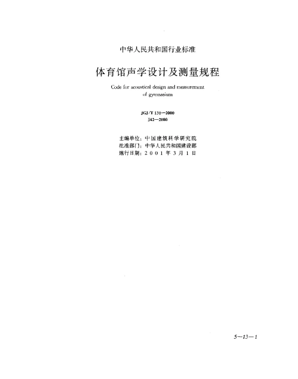 JGJT 131-2000 体育馆声学设计及测量规程