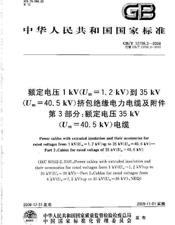 GBT 12706.3-2008 额定电压1kV（Um=1.2kV）到35kV（Um=40.5kV）挤包绝缘电力电缆及附件 第3部分：额定电压35kV（Um=40.5kV）电缆