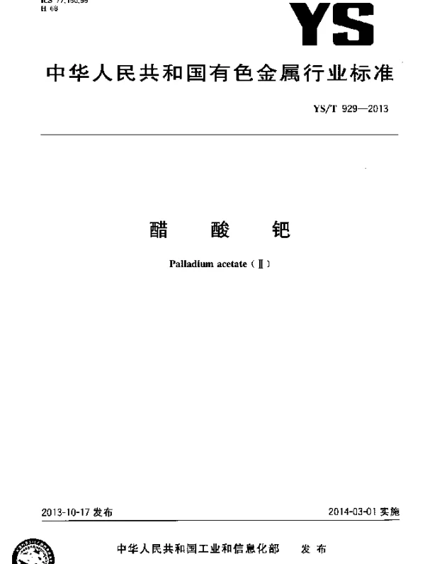 YST 929-2013 醋酸钯