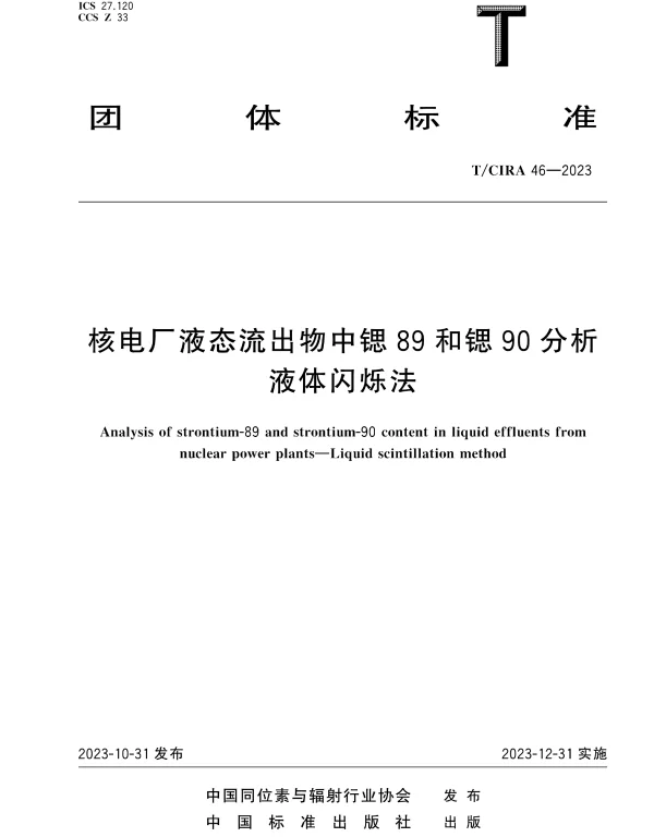 TCIRA 46-2023 核电厂液态流出物中锶89和锶90分析液体闪烁法