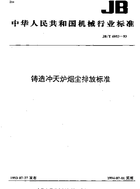JBT 6953-1993 铸造冲天炉烟尘排放标准