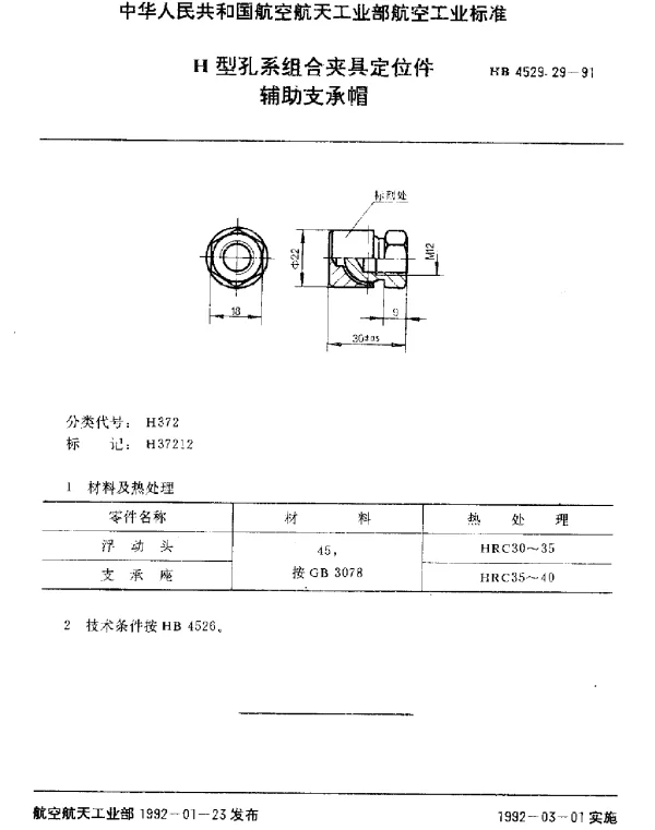 HB 4529.29-1991 H型孔系组合夹具定位件.辅助支承帽