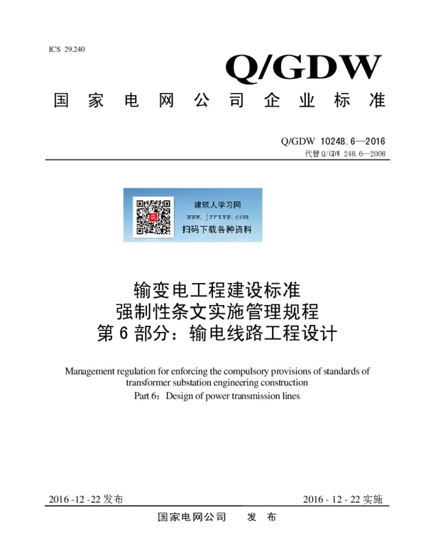 Q_GDW 10248.6-2016 输变电工程建设标准强制性条文实施管理规程第6部分:输电线路工程设计