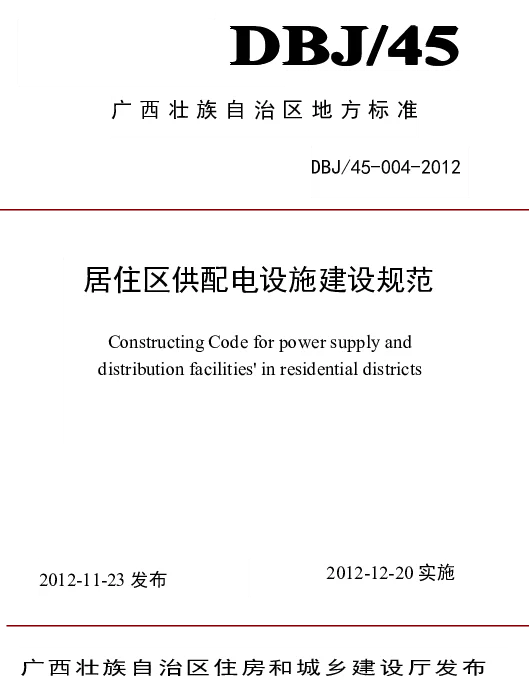 DBJ45-004-2012广西《居住区供配电设施建设规范》桂建标[2012]77号