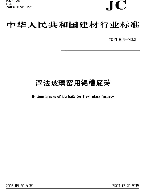 JCT 926-2003 浮法玻璃窑用锡槽底砖