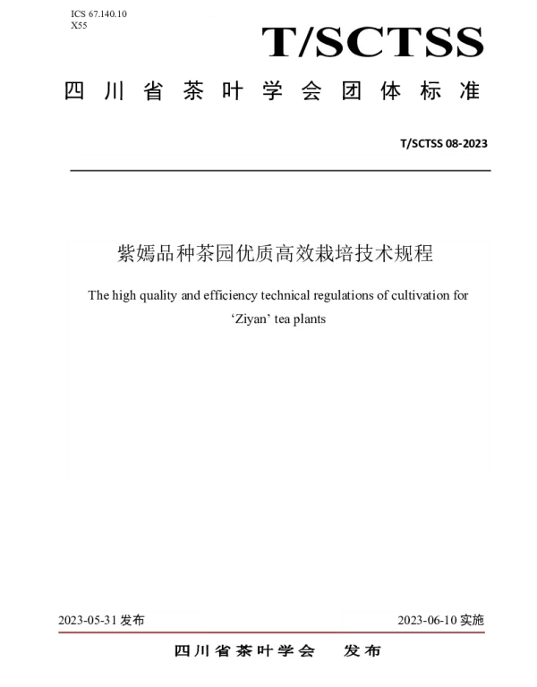 TSCTSS 08-2023 紫嫣品种茶园优质高效栽培技术规程