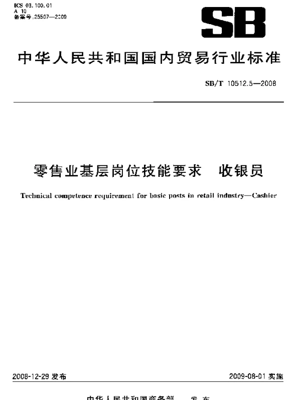SBT 10512.5-2008 零售业基层岗位技能要求.收银员