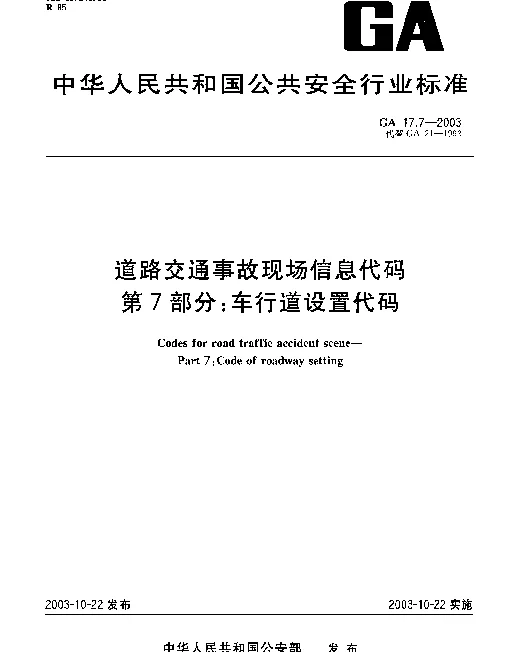 GA 17.7-2003 道路交通事故现场信息代码.第7部分：车行道设置代码