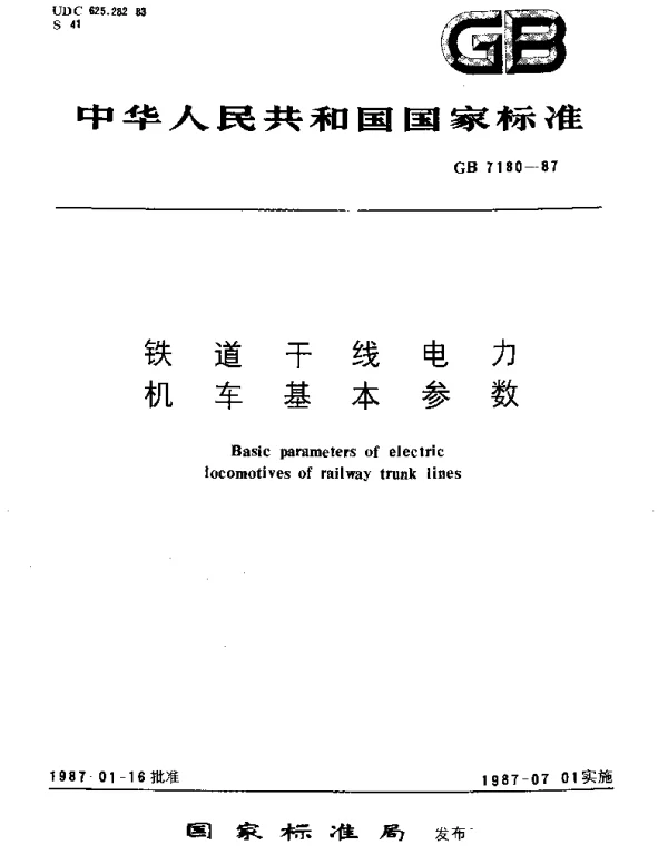 GBT 7180-1987 铁道干线电力机车基本参数
