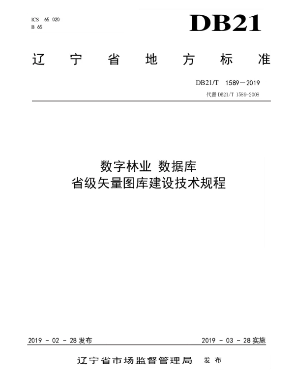 DB21T 1589-2019 数字林业数据库省级矢量图库建设技术规程