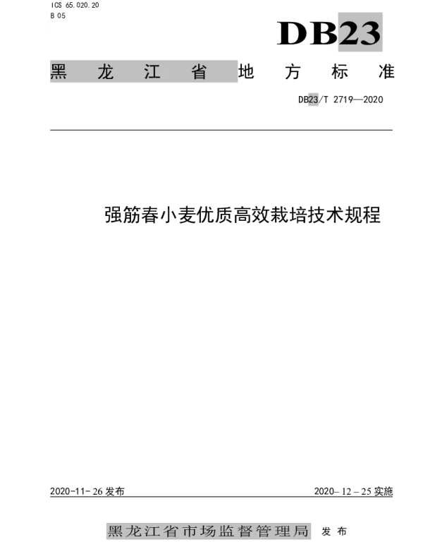 DB23T 2719—2020 强筋春小麦优质高效栽培技术规程