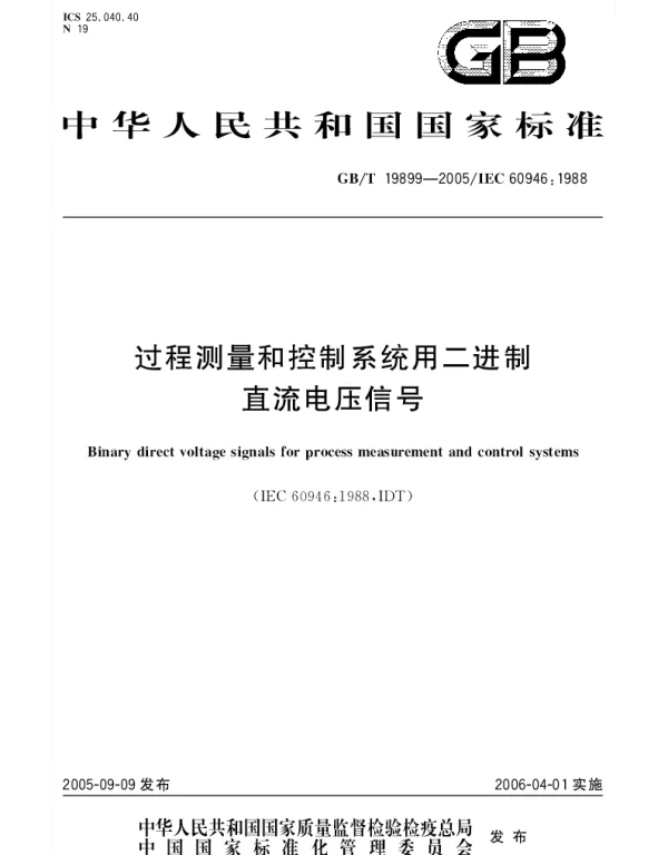 GBT 19899-2005 过程测量和控制系统用二进制直流电压信号