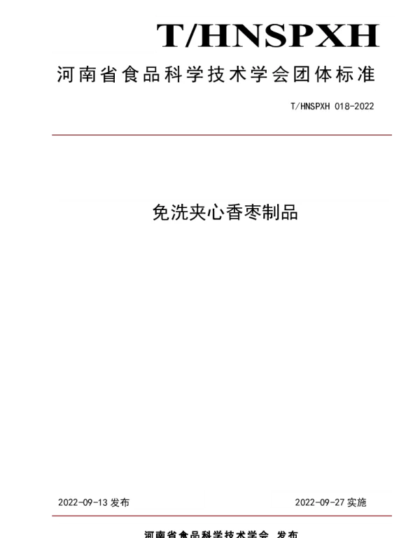THNSPXH 018-2022 免洗夹心香枣制品