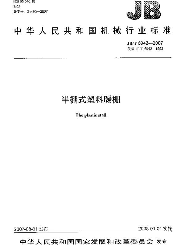 JBT 6942-2007 半棚式塑料暖棚