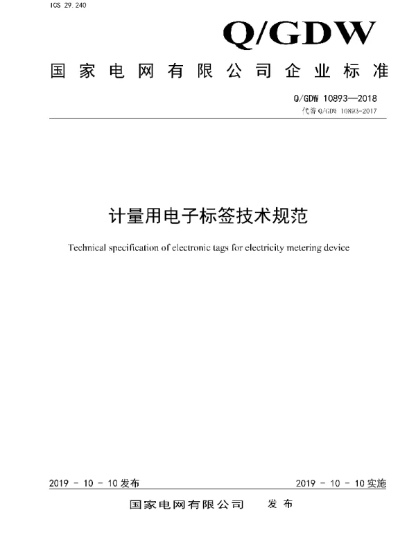 Q_GDW 10893-2018 计量用电子标签技术规范
