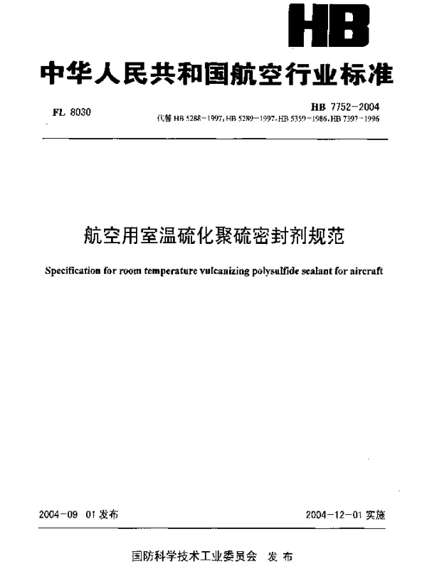 HB 7752-2004 航空用室温硫化聚硫密封剂规范