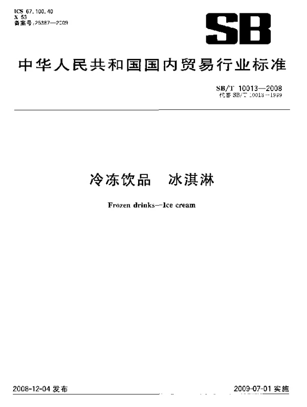 SBT 10013-2008 冷冻饮品.冰淇淋