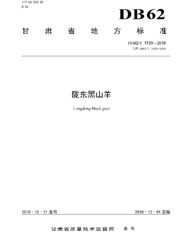 DB62T 1920-2018 陇东黑山羊