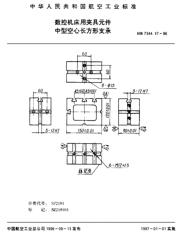 HB 7344.17-1996 数控机床用夹具元件.中型空心长方形支承
