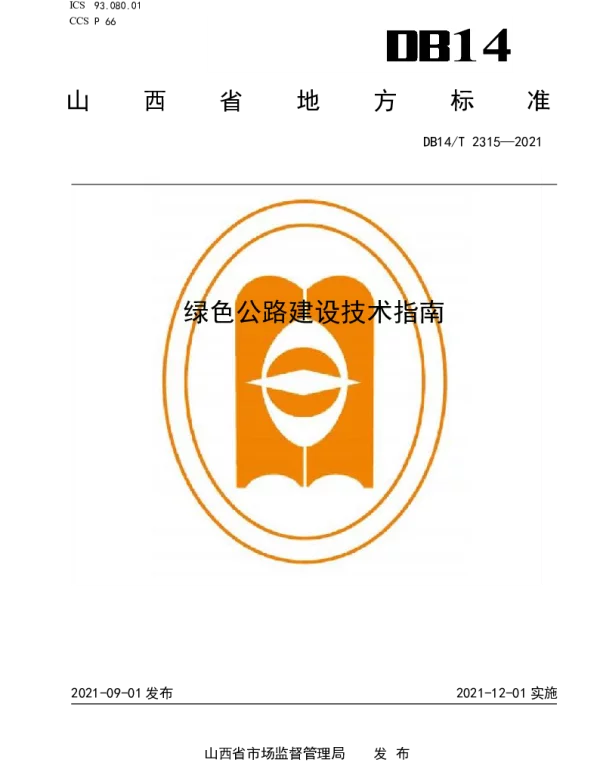 DB14T 2315-2021 绿色公路建设技术指南