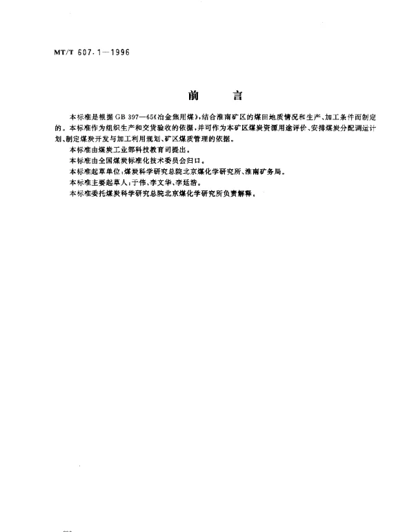 MTT 607.1-1996 冶金焦用淮南矿务局煤技术条件