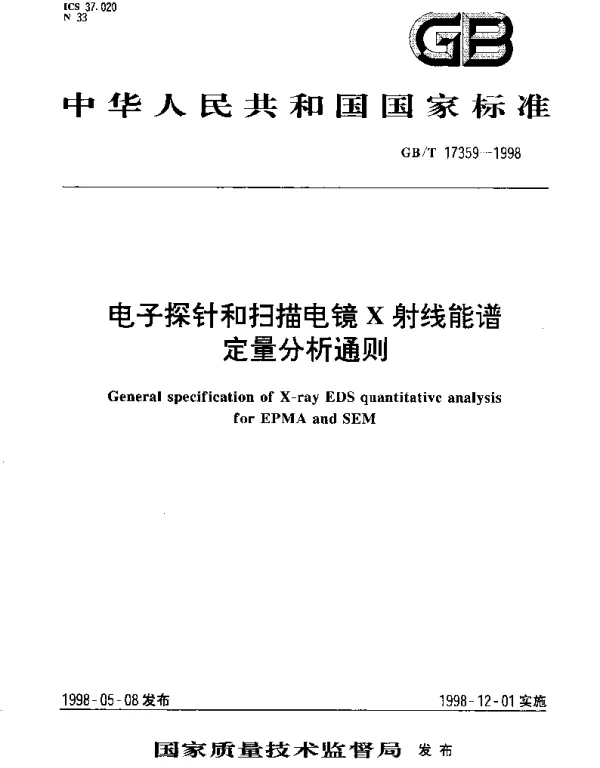 GBT 17359-1998 电子探针和扫描电镜X射线能谱定量分析通则