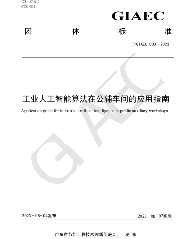 TGIAEC 003-2023 工业人工智能算法在公辅车间的应用指南