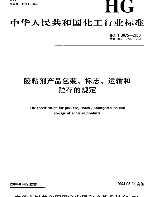 HGT 3075-2003 胶粘剂产品包装、标志、运输和贮存的规定