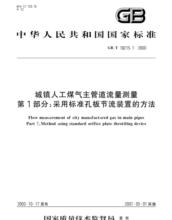 GBT 18215.1-2000 城镇人工煤气主管道流量测量第1部分： 采用标准孔板节流装置的方法