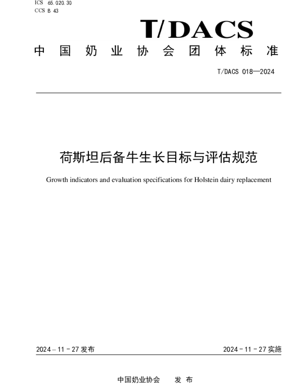 TDACS 018-2024 荷斯坦后备牛生长目标与评估规范