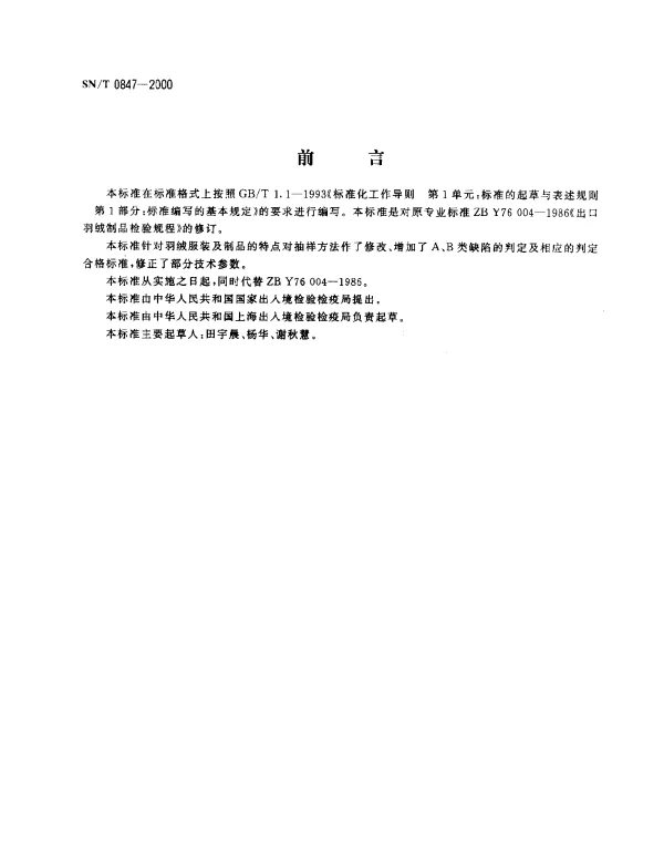 SNT 0847-2000 进出口羽绒制品检验规程