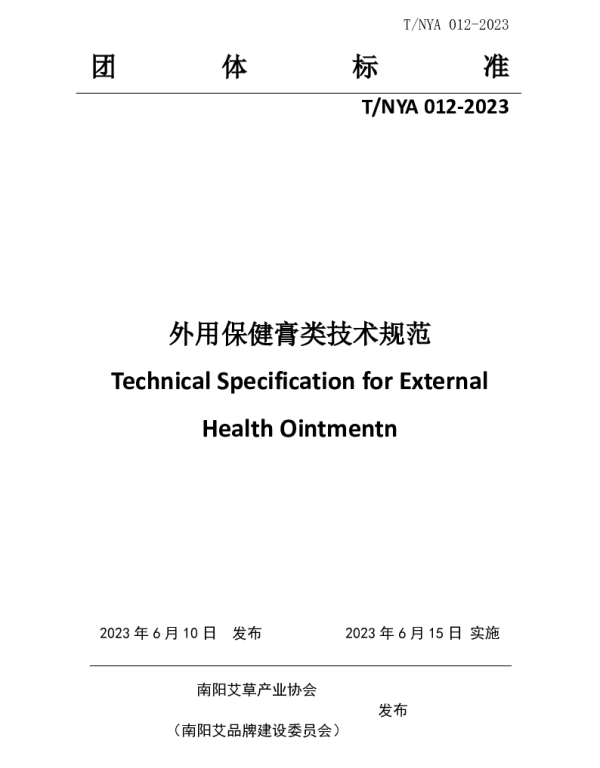 TNYA 012-2023 外用保健膏类技术规范