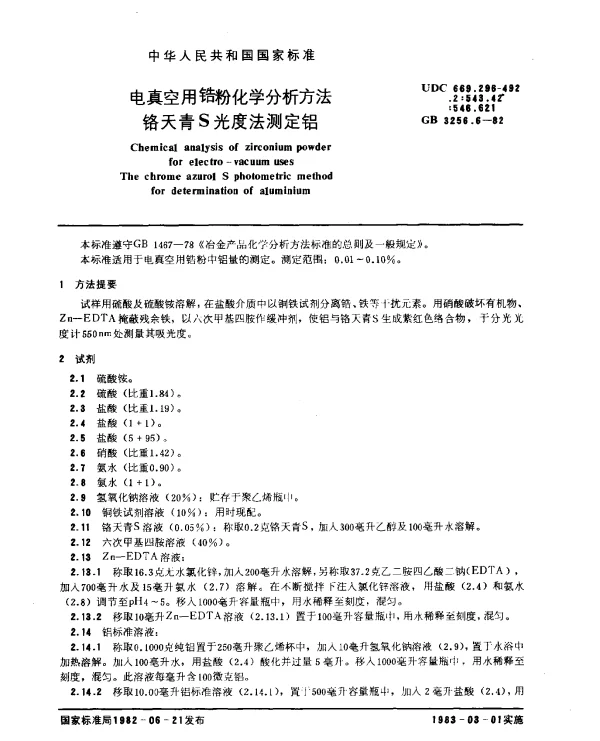 GB 3256.6-1982 电真空用锆粉化学分析方法 铬天青S光度法测定铝