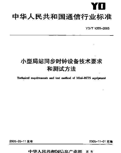 YDT 1355-2005 小型局站同步时钟设备技术要求和测试方法