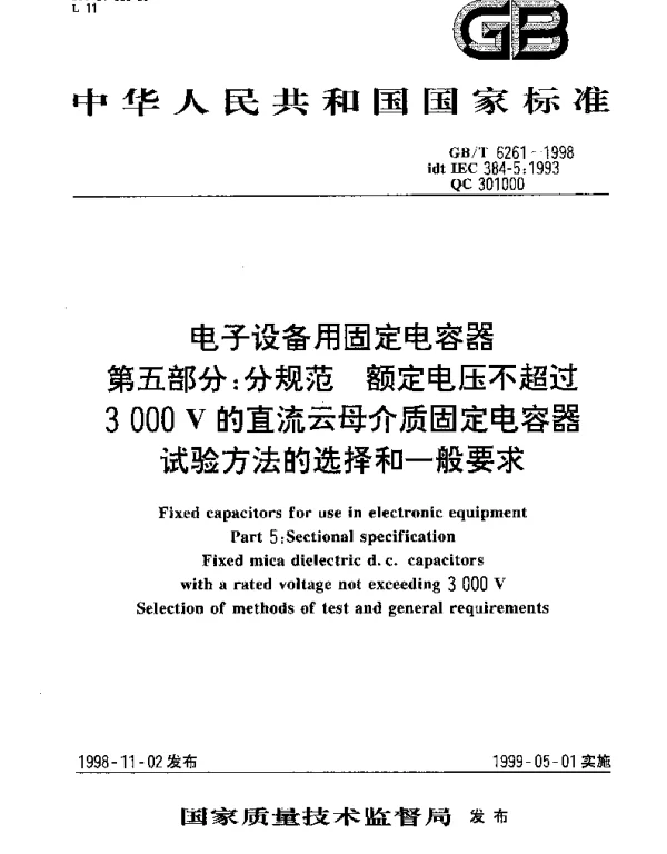 GBT 6261-1998 电子设备用固定电容器 第五部分：分规范 额定电压不超过3000V的直流云母介质固定电容器 试验方法的选择和一般要求
