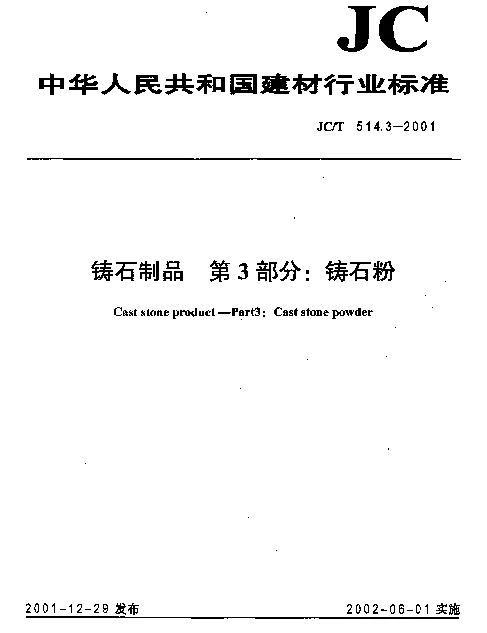 JCT 514.3-2001 铸石制品 第3部分：铸石粉
