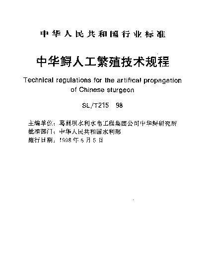 SLT 215-1998 中华鲟人工繁殖技术规程