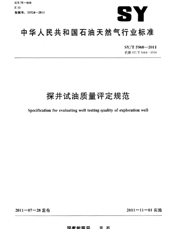 SYT 5968-2011 探井试油质量评定规范